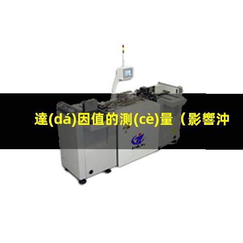 達(dá)因值的測(cè)量